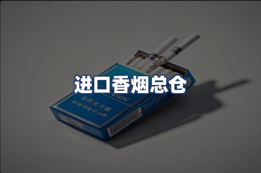 进口香烟总仓