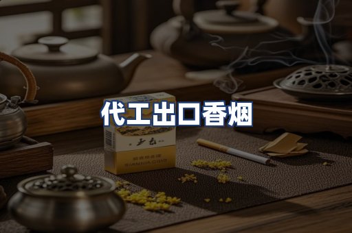 代工出口香烟
